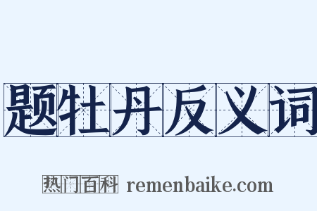 题牡丹反义词是什么意思的图片